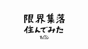 限界集落住んでみた
