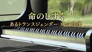 命のしずく　～あるトランスジェンダー　魂の旋律～