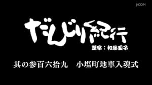 だんじり紀行 其の参百六拾九 小塩町地車入魂式