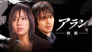 アラン -阿娘-