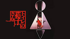 トイレの花子さん