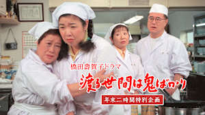 渡る世間は鬼ばかり 年末二時間特別企画（橋田壽賀子ドラマ）