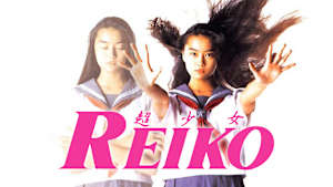 超少女REIKO