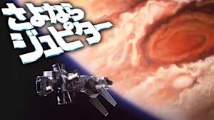 さよならジュピター