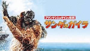 フランケンシュタインの怪獣 サンダ対ガイラ