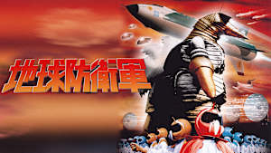地球防衛軍