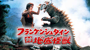 フランケンシュタイン対地底怪獣（バラゴン）