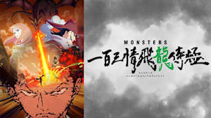 MONSTERS 一百三情飛龍侍極