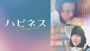 ハピネス
