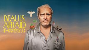 ボーはおそれている