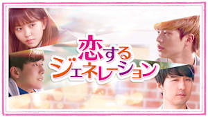 恋するジェネレーション