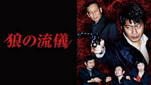 狼の流儀