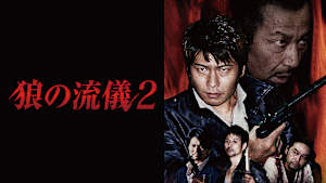 狼の流儀2