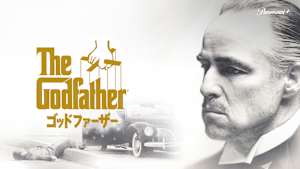 ゴッドファーザー