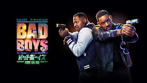 バッドボーイズ RIDE OR DIE