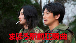 まほろ駅前狂騒曲