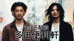 まほろ駅前多田便利軒