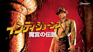 インディ・ジョーンズ／魔宮の伝説