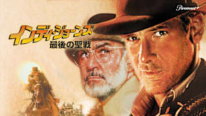 インディ・ジョーンズ／最後の聖戦