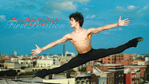 ファースト・ポジション 夢に向かって踊れ！