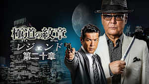 極道の紋章 レジェンド 第二十章