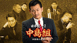 日本統一外伝 中島組 四国暴力金脈