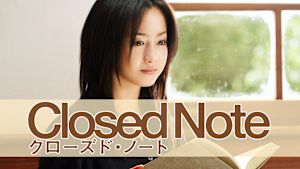 クローズド・ノート