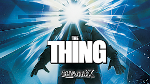 遊星からの物体X（1982）