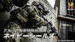 アメリカ海軍特殊部隊 ネイビーシールズ