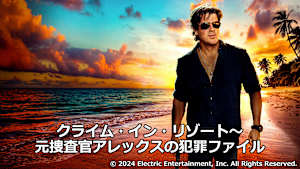 クライム・イン・リゾート～元捜査官アレックスの犯罪ファイル