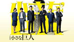 小さな巨人