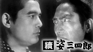 続 姿三四郎