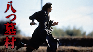 八つ墓村（1996年）