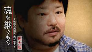 魂を継ぐもの～破滅の無頼派・西村賢太～