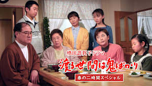 渡る世間は鬼ばかり 春の二時間スペシャル（橋田壽賀子ドラマ）