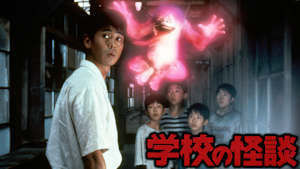 学校の怪談（1995）