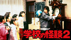学校の怪談2（1996）