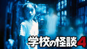学校の怪談4（1999）