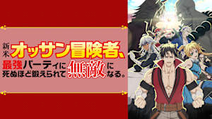 新米オッサン冒険者、最強パーティに死ぬほど鍛えられて無敵になる。