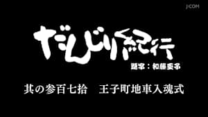だんじり紀行 其の参百七拾 王子町地車入魂式