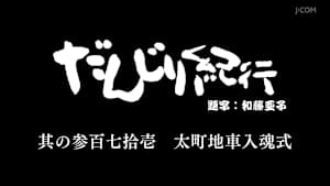 だんじり紀行 其の参百七拾壱 太町地車入魂式