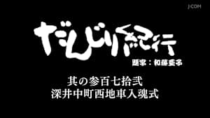 だんじり紀行 其の参百七拾弐 深井中町西地車入魂式