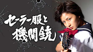 セーラー服と機関銃