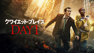 クワイエット・プレイス：DAY1