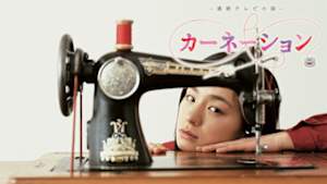 カーネーション