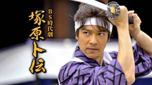 ＢＳ時代劇　塚原卜伝