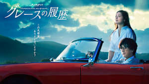 グレースの履歴