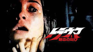 トラウマ／鮮血の叫び