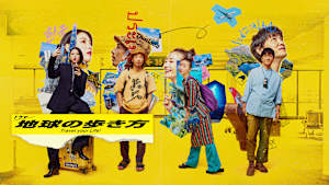 ドラマ 地球の歩き方