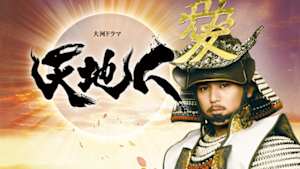 大河ドラマ　天地人
